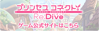 プリンセスコネクトRe:Dive ゲーム公式サイトはこちら