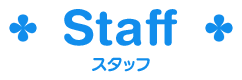 スタッフ