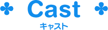 キャスト