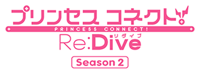 アニメ「プリンセスコネクト！Re:Dive Season２」 (プリコネR) 公式