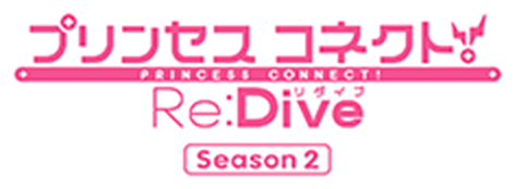 プリンセスコネクト! PRINCESS CONNECT! Re:Dive Season 2