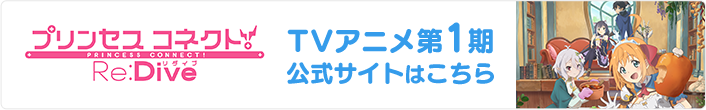 プリンセスコネクトRe:Dive TVアニメ第１期公式サイトはこちら